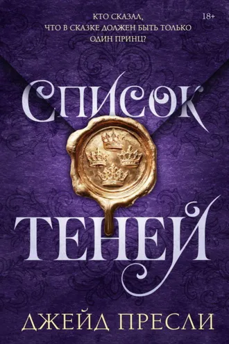 Обложка книги «Список теней»