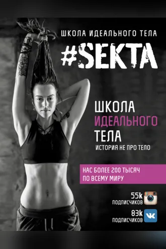 Обложка книги «#SEKTA. Школа Идеального тела. История не про тело»