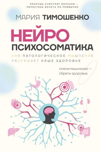 Обложка книги «Нейропсихосоматика: почему мы болеем? Как патологическое мышление разрушает наше здоровье»