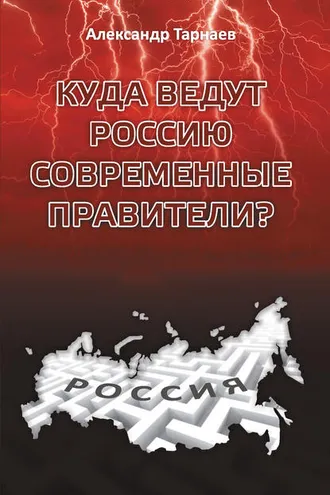 Обложка книги «Куда ведут Россию современные правители?»