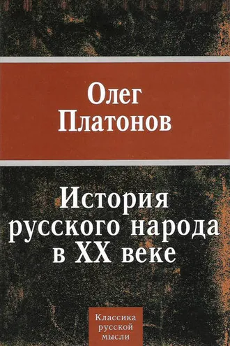 Обложка книги «История русского народа в XX веке»