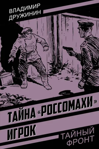 Обложка книги «Тайна «Россомахи». Игрок»