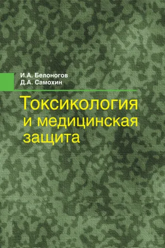 Обложка книги «Токсикология и медицинская защита»