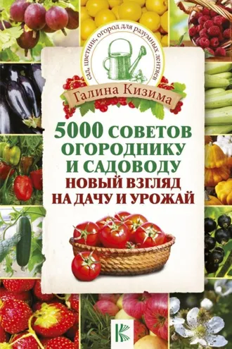 Обложка книги «5000 разумных советов, правил, секретов садоводам и огородникам»