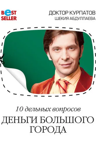 Обложка книги «10 дельных вопросов. Деньги большого города»