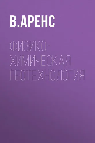 Обложка книги «Физико-химическая геотехнология»