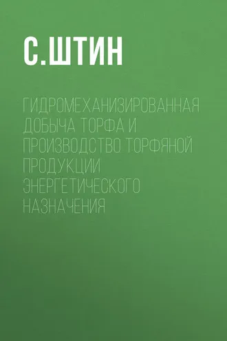 Обложка книги «Гидромеханизированная добыча торфа и производство торфяной продукции энергетического назначения»