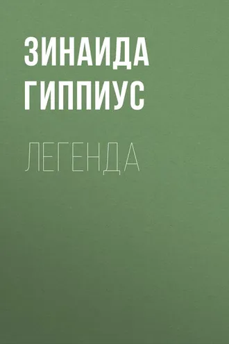 Обложка книги «Легенда»