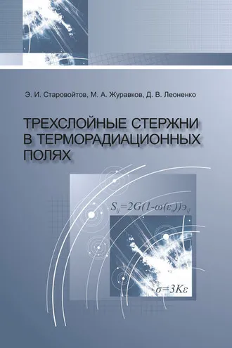 Обложка книги «Трехслойные стержни в терморадиационных полях»