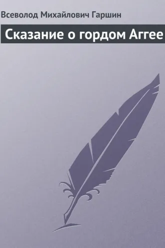 Обложка книги «Сказание о гордом Аггее»