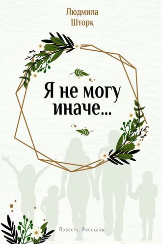 Обложка книги «Я не могу иначе… Повесть и рассказы»