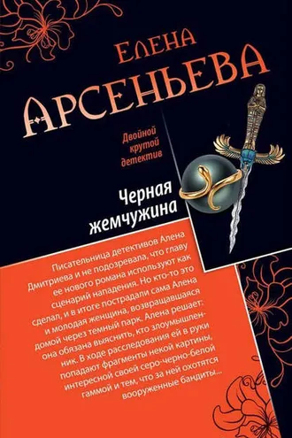 Обложка книги «Черная жемчужина»
