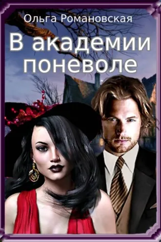 Обложка книги «В академии поневоле»