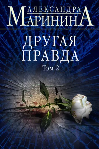 Обложка книги «Другая правда. Том 2»