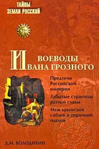 Обложка книги «Воеводы Ивана Грозного»