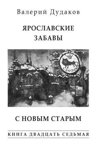 Обложка книги «Ярославские забавы. С Новым Старым. Книга двадцать седьмая»