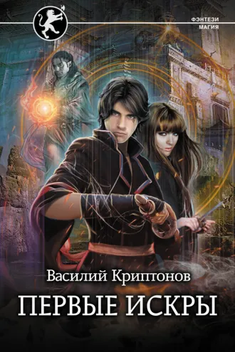 Обложка книги «Первые искры»