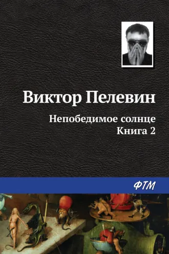 Обложка книги «Непобедимое солнце. Книга 2»
