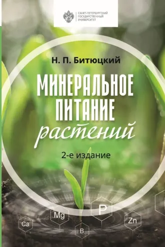 Обложка книги «Минеральное питание растений. 2-е издание»