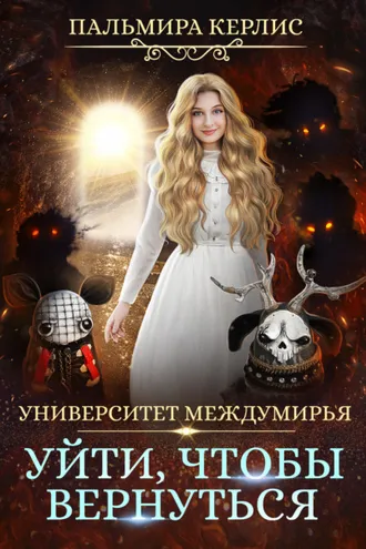 Обложка книги «Университет Междумирья. Уйти, чтобы вернуться»