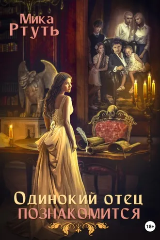 Обложка книги «Одинокий отец познакомится»