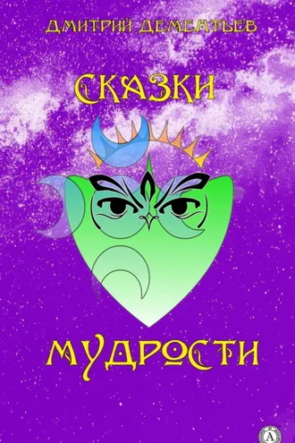 Обложка книги «Сказки мудрости»