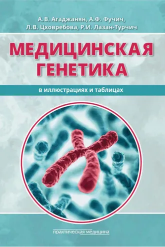 Обложка книги «Медицинская генетика в иллюстрациях и таблицах»