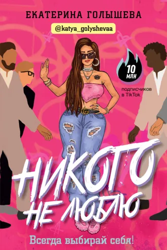 Обложка книги «Никого не люблю»