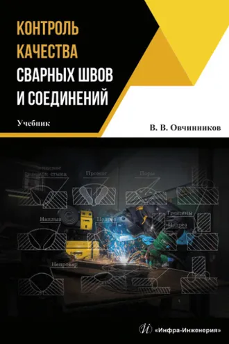 Обложка книги «Контроль качества сварных швов и соединений»