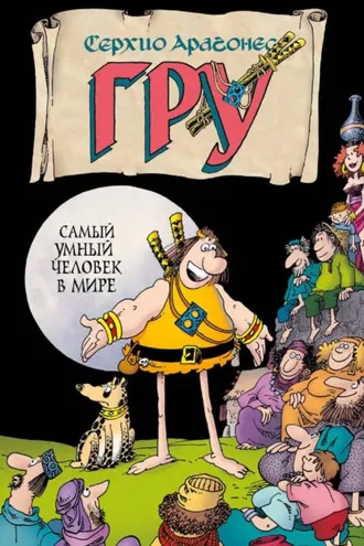Обложка книги «Гру. Самый умный человек в мире»