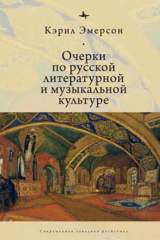 Обложка книги «Очерки по русской литературной и музыкальной культуре»