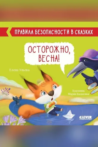 Обложка книги «Осторожно, весна!»