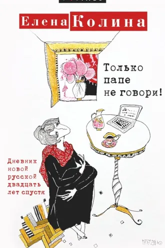 Обложка книги «Только папе не говори! Дневник новой русской двадцать лет спустя»