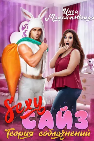 Обложка книги «Sexy сайз. Теория соблазнений»