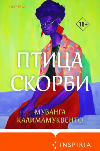 Обложка книги «Птица скорби»
