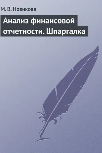 Обложка книги «Анализ финансовой отчетности. Шпаргалка»
