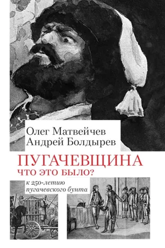 Обложка книги «Пугачёвщина. Что это было? К 250‑летию пугачевского бунта»