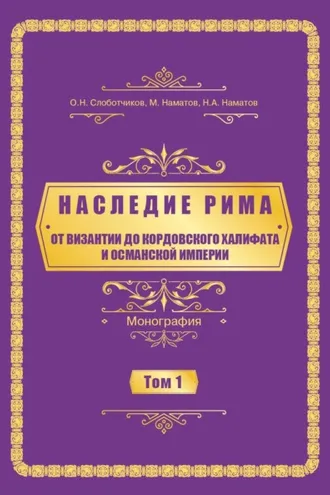 Обложка книги «Наследие Рима. Том 1. Oт Византии дo Кордовского Халифата и Османскoй империи»