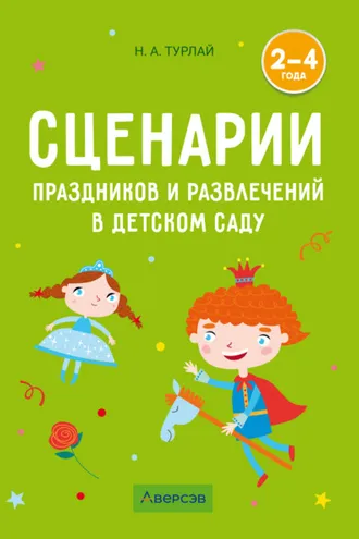 Обложка книги «Сценарии праздников и развлечений в детском саду. 2–4 года»