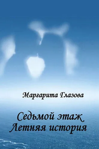 Обложка книги «Седьмой этаж. Летняя история»