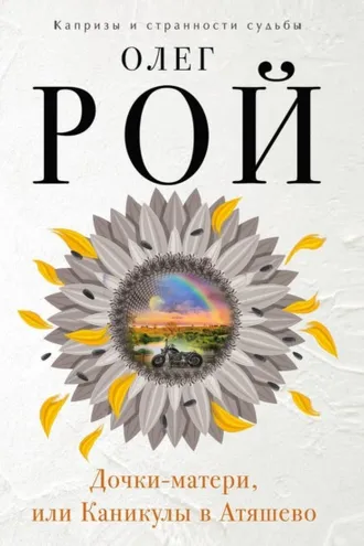Обложка книги «Дочки-матери, или Каникулы в Атяшево»
