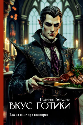 Обложка книги «Вкус готики. Еда из книг про вампиров»
