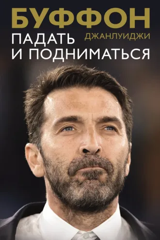 Обложка книги «Падать и подниматься»