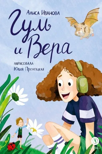 Обложка книги «Гуль и Вера»