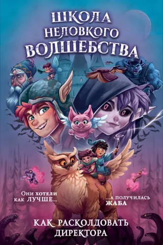 Обложка книги «Школа неловкого волшебства. Как расколдовать директора»