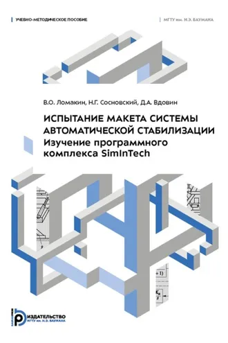 Обложка книги «Испытание макета системы автоматической стабилизации. Изучение программного комплекса SimInTech»