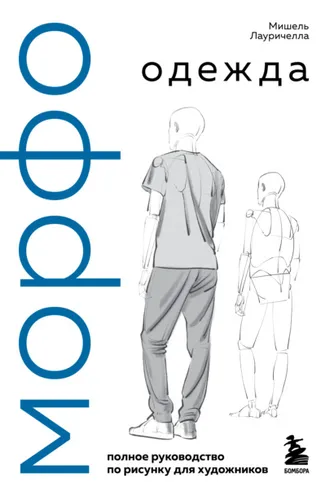 Обложка книги «МОРФО. Одежда»