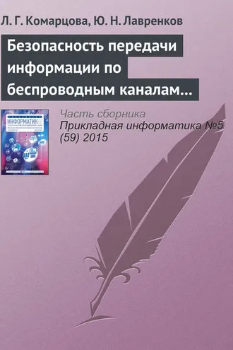 Обложка книги «Безопасность передачи информации по беспроводным каналам связи на базе нейросетевых модулей»
