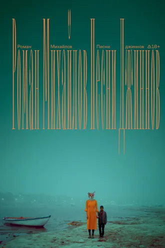 Обложка книги «Песни джиннов»