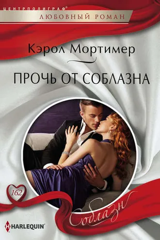 Обложка книги «Прочь от соблазна»